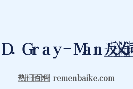 D.Gray-Man反义词是什么意思的图片